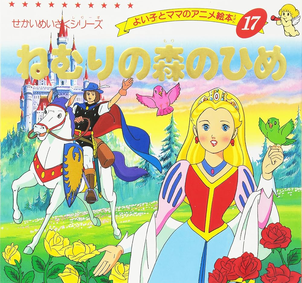 Amazon.co.jp: ねむりの森のひめ (よい子とママのアニメ絵本 17 せかい