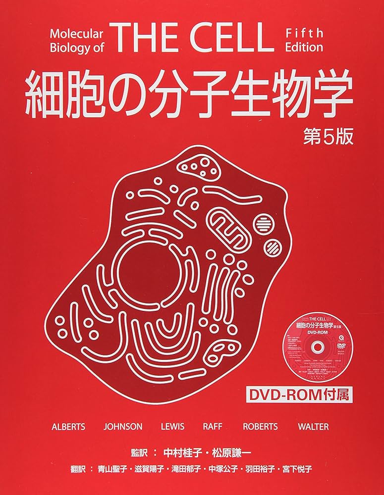 細胞の分子生物学 第5版 | Bruce Alberts, 青山 聖子 |本 | 通販 | Amazon