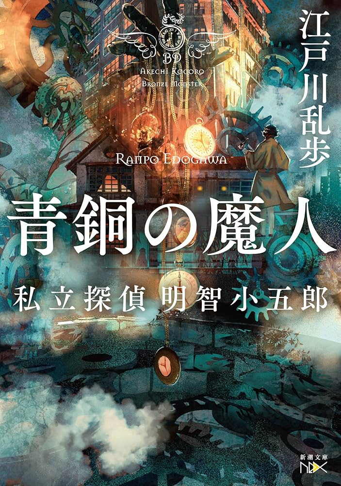 Amazon.co.jp: 青銅の魔人 (新潮文庫) : 江戸川 乱歩: 本
