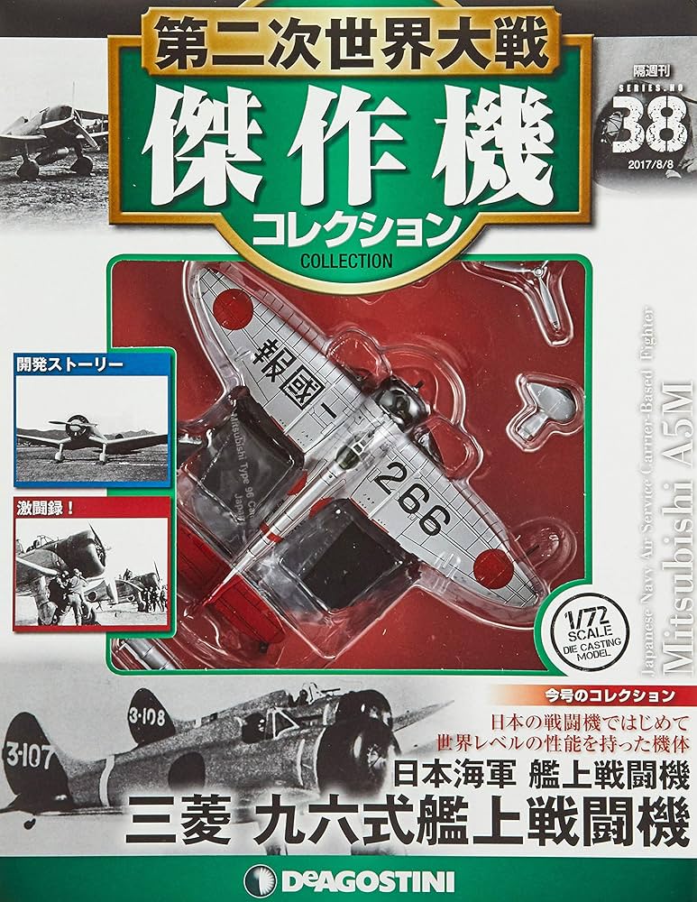 Amazon.co.jp: 第二次世界大戦傑作機コレクション 38号 (三菱 九六式