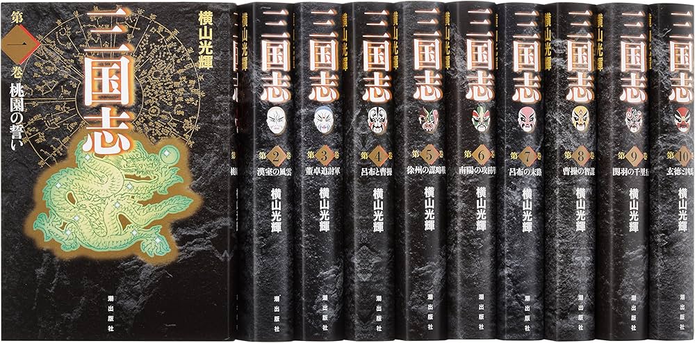 三国志 巻之一 (1~10) (愛蔵版) | 横山 光輝 |本 | 通販 | Amazon