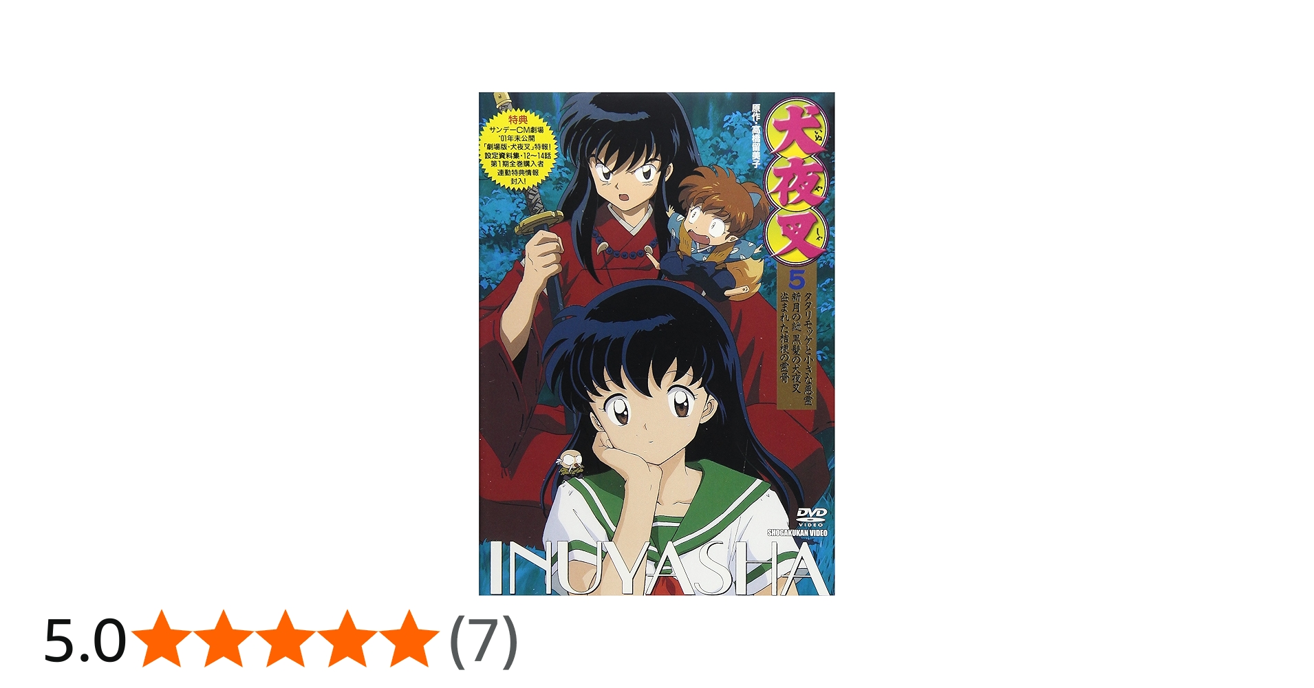 Amazon.co.jp: 犬夜叉(5) [DVD] : DVD