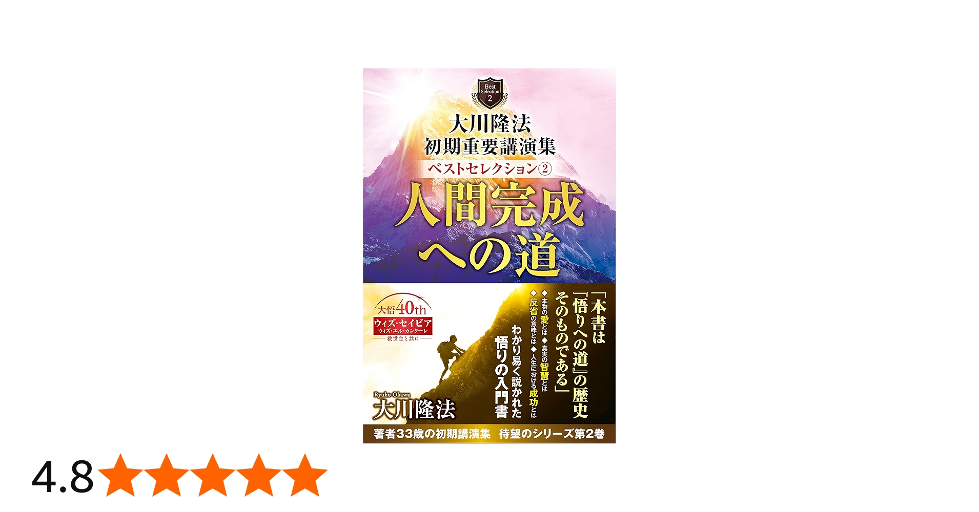 大川隆法 初期重要講演集 ベストセレクション2 ー人間完成への道ー (OR