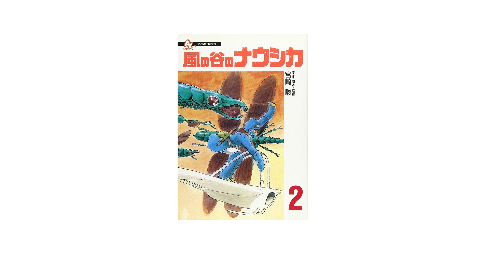 Amazon.co.jp: フィルムコミック 風の谷のナウシカ (2) (アニメージュ