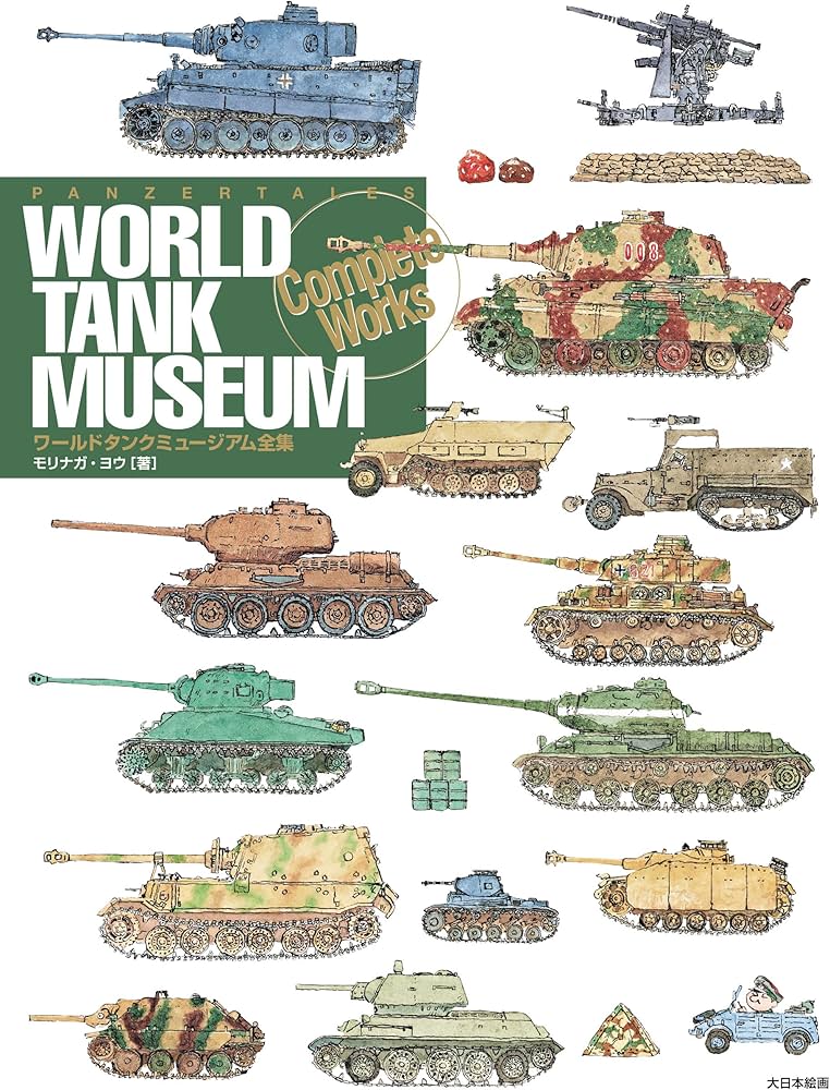 Amazon.co.jp: ワールドタンクミュージアム全集 : モリナガ・ヨウ: 本