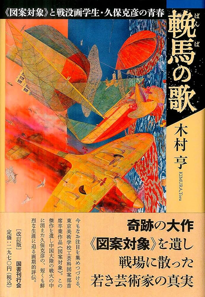 Amazon.co.jp: 輓馬の歌 改訂版: 《図案対象》と戦没画学生・久保克彦