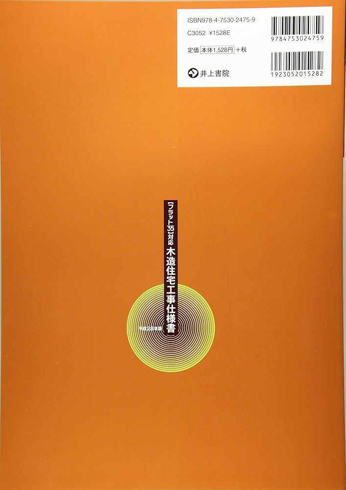 Amazon.co.jp: フラット35対応 木造住宅工事仕様書 平成28年版 : 独立
