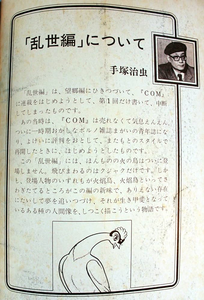 火の鳥 7 乱世編 (上) (月刊マンガ少年別冊) | 手塚治虫 |本 | 通販