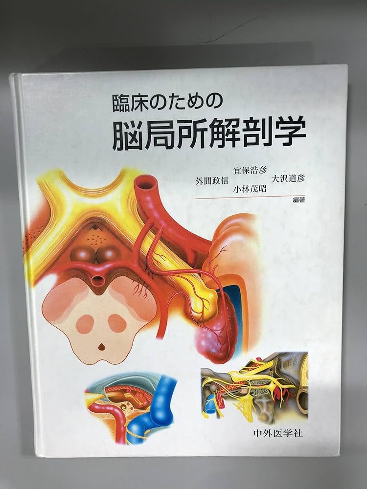 臨床のための脳局所解剖学 |本 | 通販 | Amazon