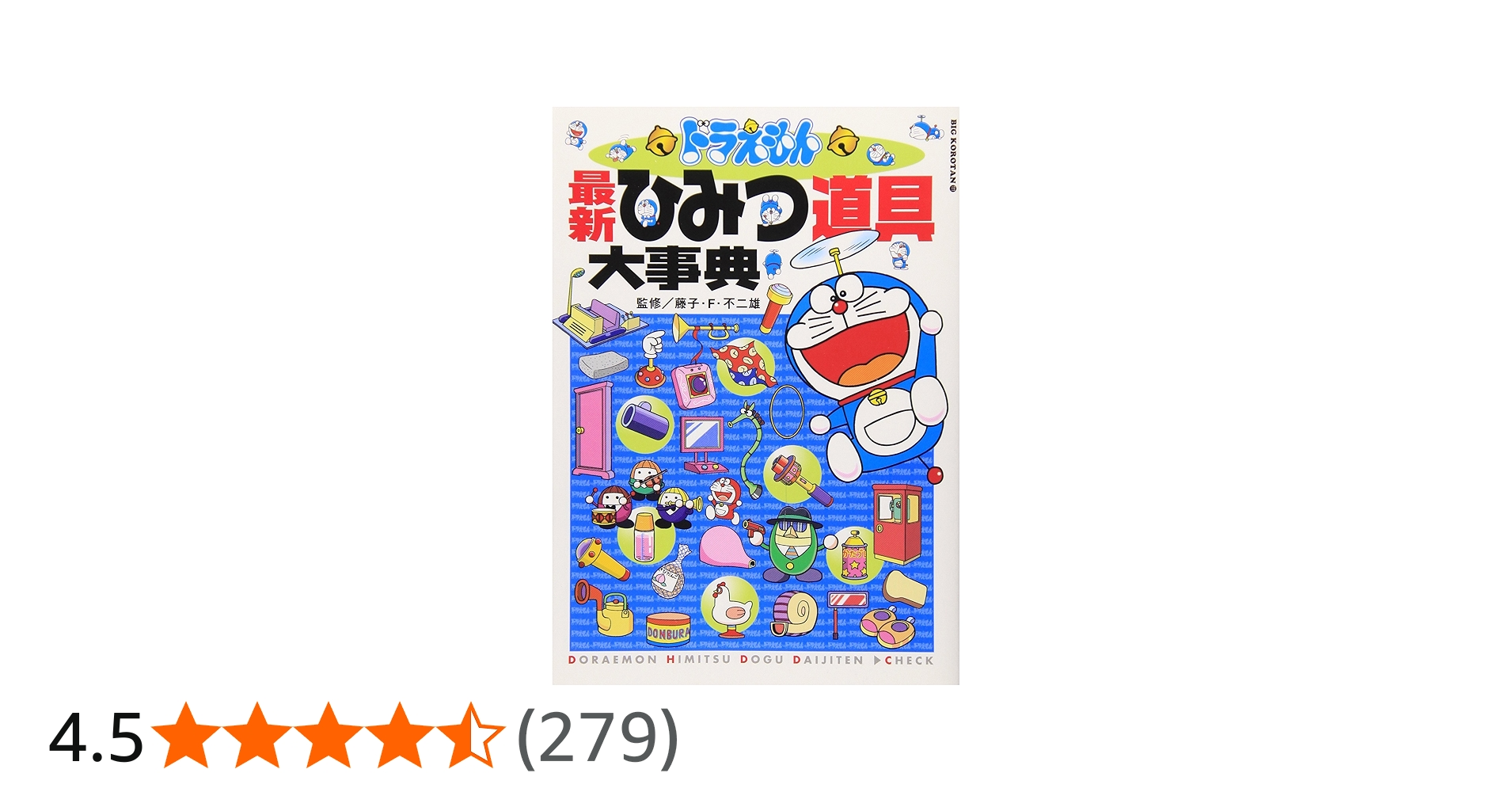 ドラえもん最新ひみつ道具大事典 (ビッグ・コロタン 111) | 藤子・F