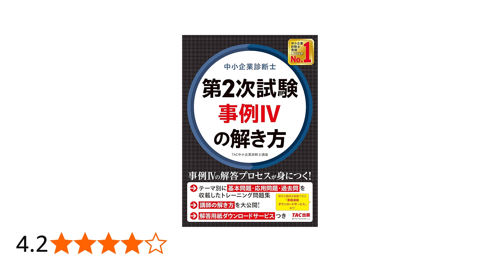Amazon.co.jp: 中小企業診断士 第2次試験 事例IVの解き方[現役講師の