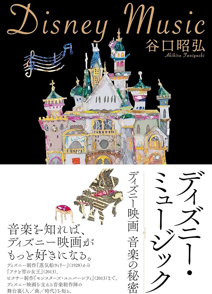 ディズニー・ミュージック 〜ディズニー映画 音楽の秘密 | 谷口 昭弘