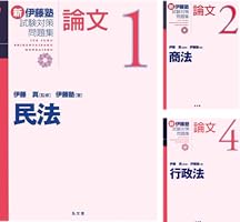 新伊藤塾試験対策問題集:論文 (全7巻) Kindle版
