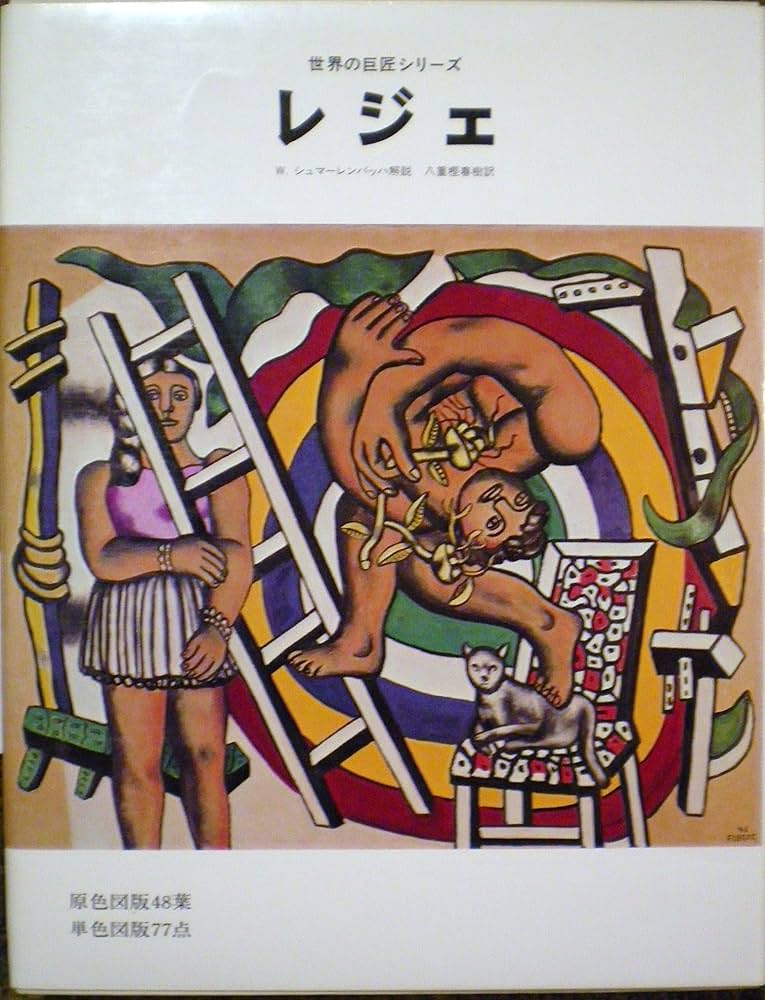 Amazon.co.jp: レジェ (世界の巨匠シリーズ) : フェルナン レジェ, W