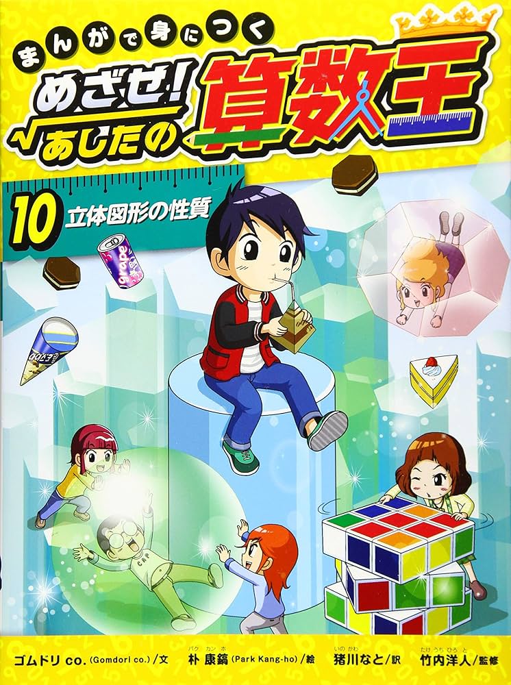 まんがで身につく めざせ！ あしたの算数王 (10) 立体図形の性質
