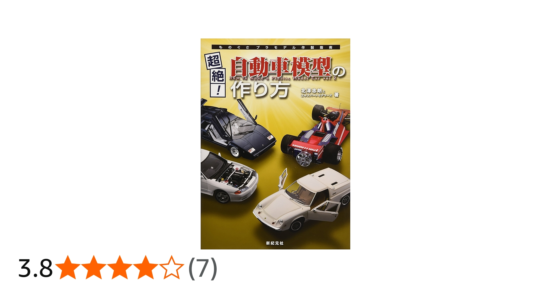 超絶！自動車模型の作り方 | 北澤 志朗, エキスパートモデラーズ |本