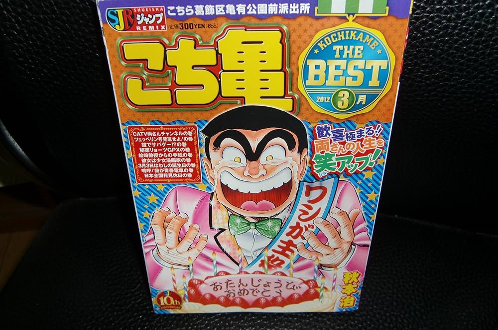 Amazon.co.jp: こち亀 The Best 3月 (SHUEISHA JUMP REMIX) : 秋本 治: 本