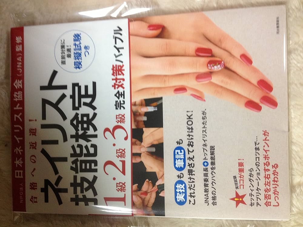 ネイリスト技能検定 1級・2級・3級 完全対策バイブル | NPO法人日本