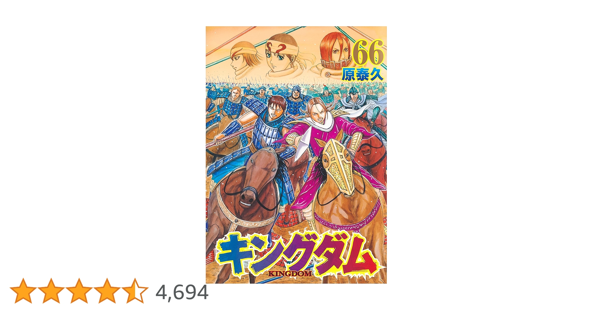 キングダム1~66 キングダム1〜66巻