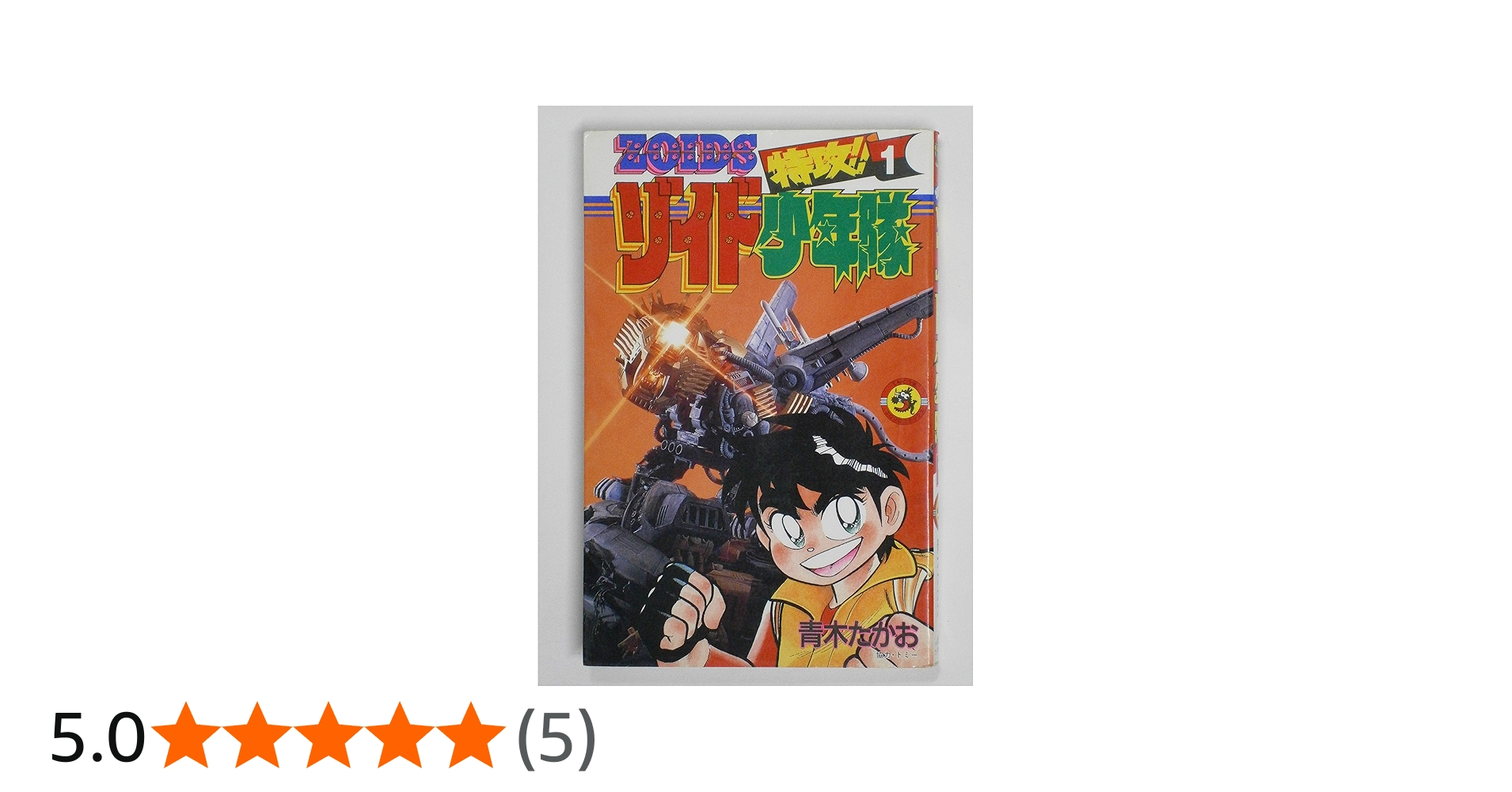 特攻!!ゾイド少年隊 1 (てんとう虫コミックス) | 青木 たかお |本