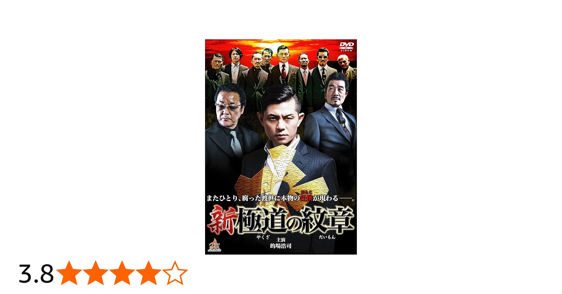 Amazon.co.jp: 新・極道の紋章 [DVD] : 的場浩司, 虎牙光揮, 小沢和義