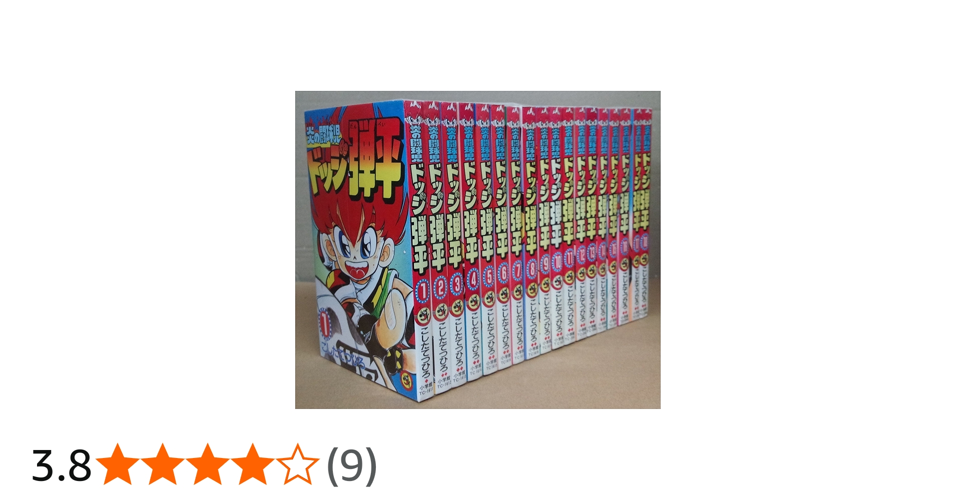 炎の闘球児 ドッジ弾平 全18巻完結セット(てんとう虫コミックス