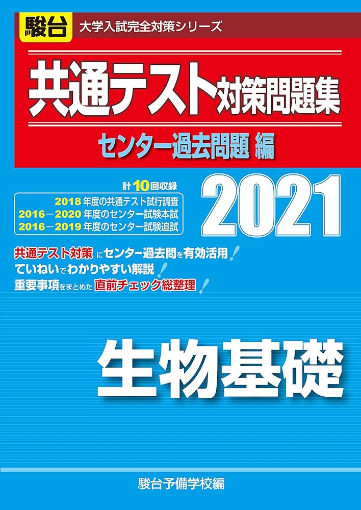 共通テスト対策問題集センター過去問題編 生物基礎 2021 (大学入試完全
