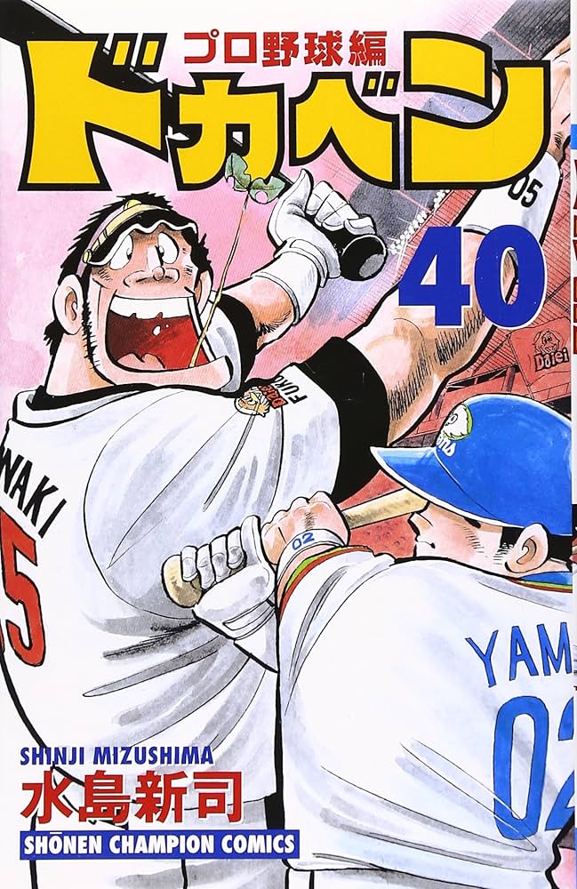 Amazon.co.jp: ドカベン プロ野球編 (40) (少年チャンピオン