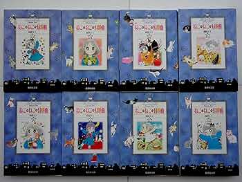 ねこ・ねこ・幻想曲 全8巻セット (集英社文庫―コミック版) | 高田 エミ