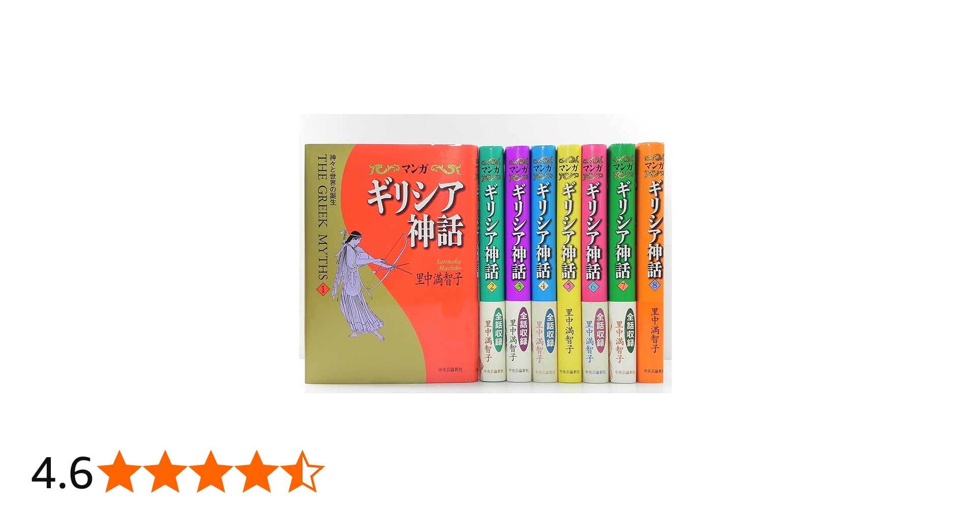 マンガギリシア神話 全8巻 | 里中 満智子 |本 | 通販 | Amazon
