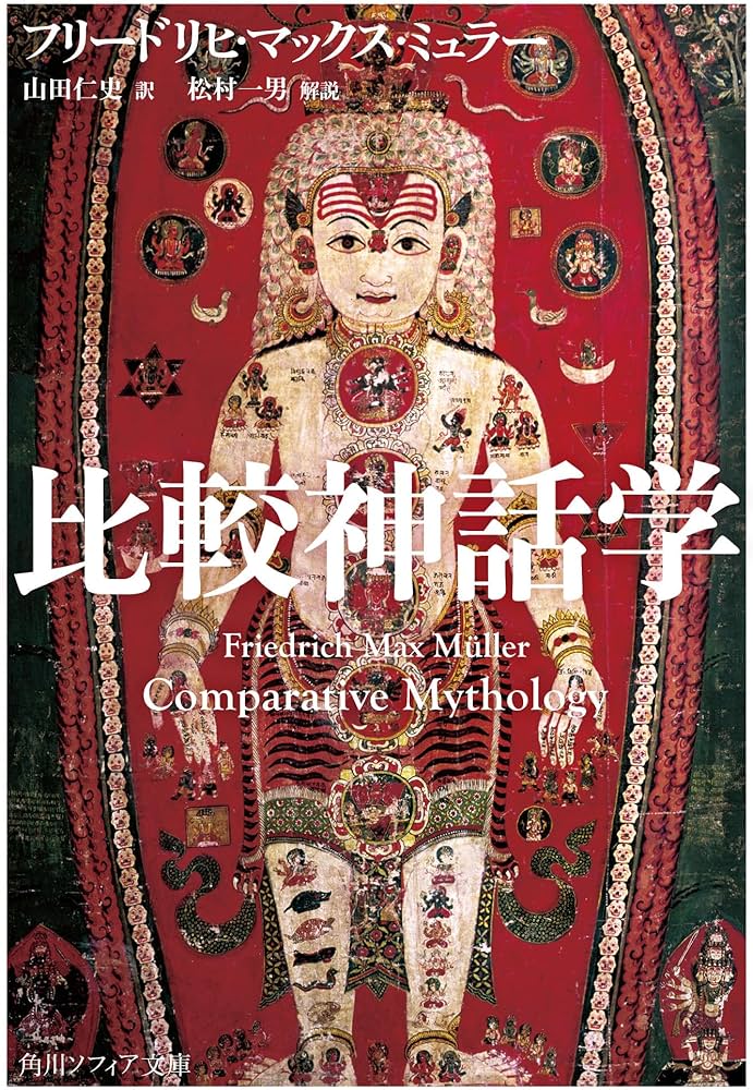 比較神話学 (角川ソフィア文庫) | フリードリヒ・マックス・ミュラー