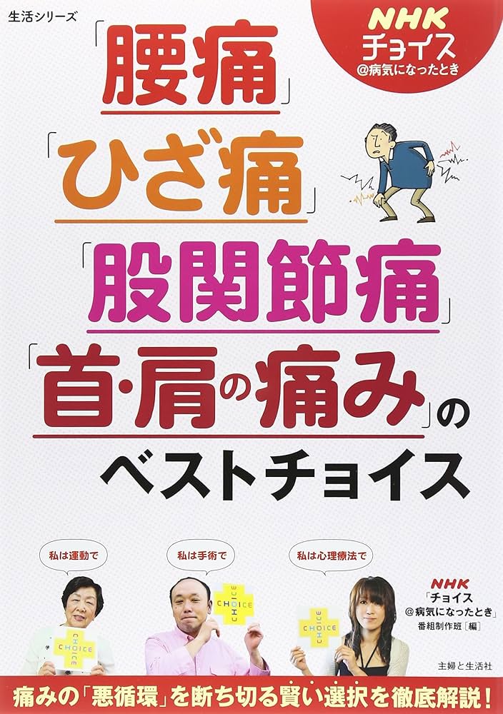 腰痛」「ひざ痛」「股関節痛」「首・肩の痛み」のベストチョイス: NHK
