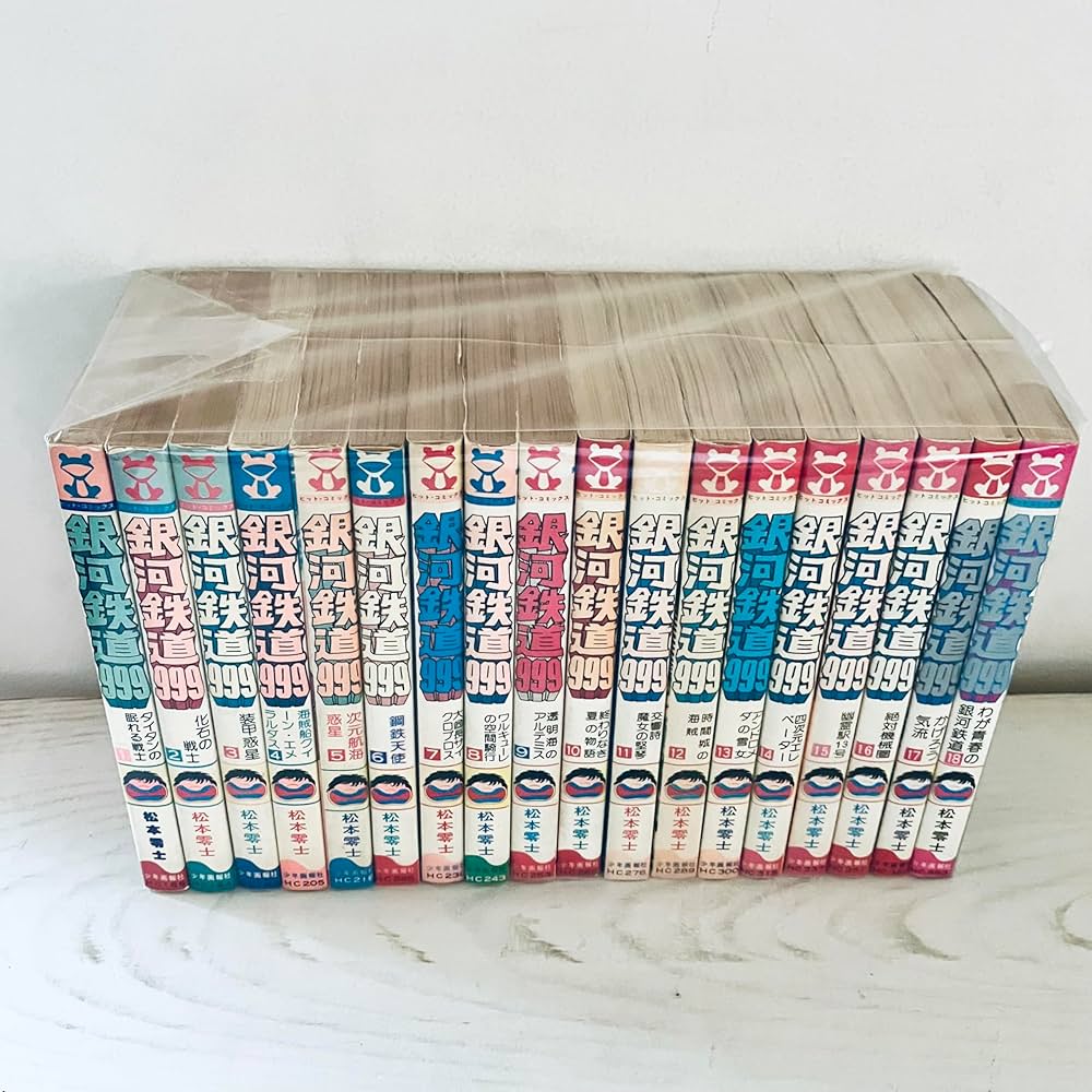 銀河鉄道999 全18巻完結セット（ヒットコミックス）【マーケット