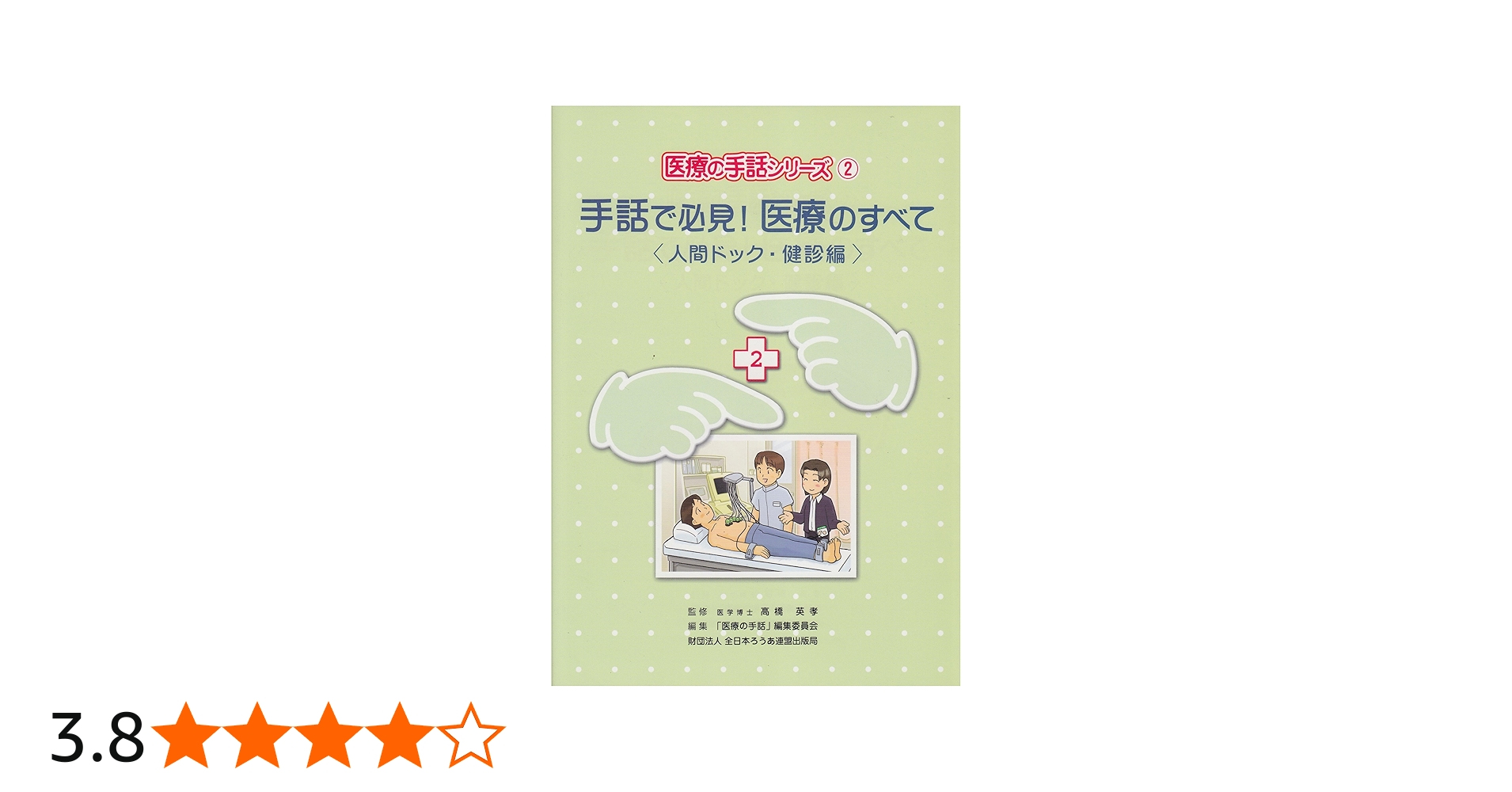 Amazon.co.jp: 手話で必見!医療のすべて (人間ドック・健診編) (医療の