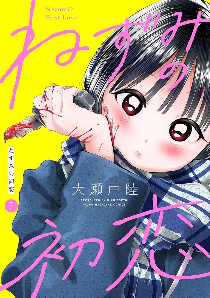 ねずみの初恋 分冊版（7） (ヤングマガジンコミックス) | 大瀬戸陸