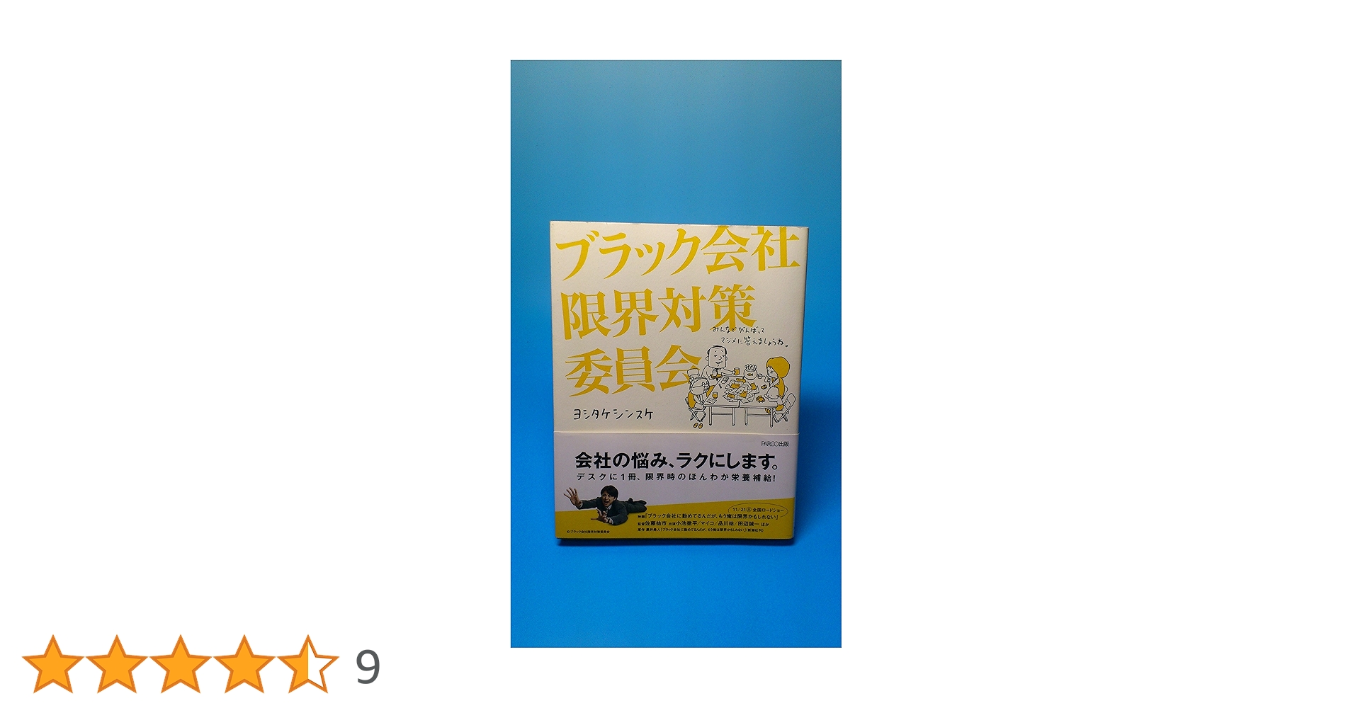 Amazon.co.jp: ブラック会社限界対策委員会 : ヨシタケ シンスケ