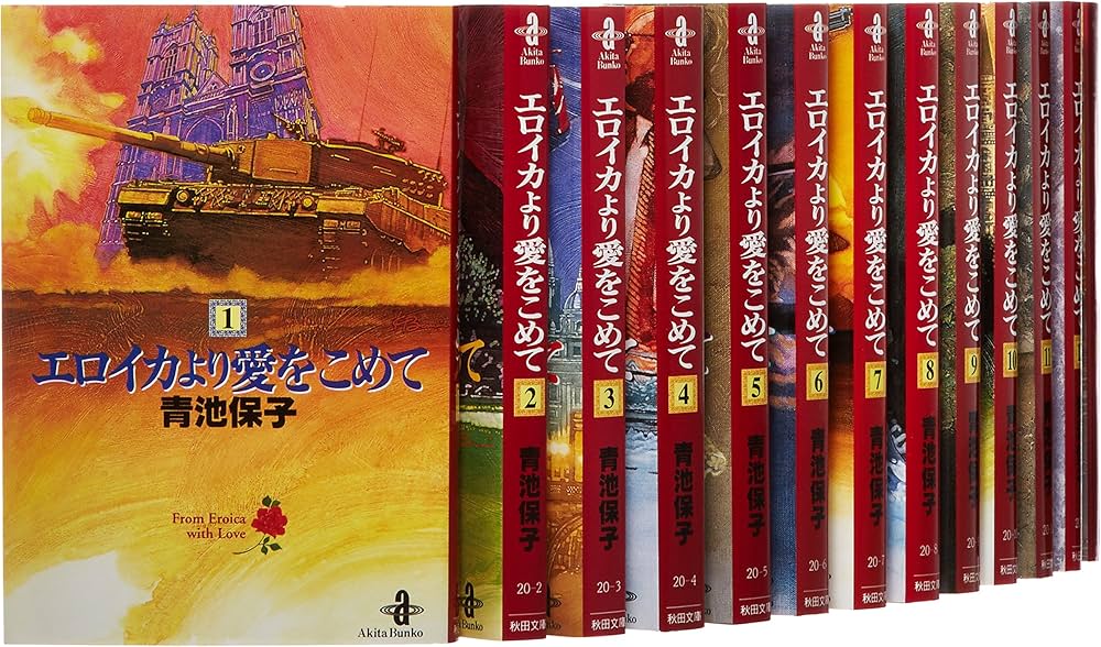 Amazon.co.jp: エロイカより愛をこめて 文庫版 コミック 1-23巻セット