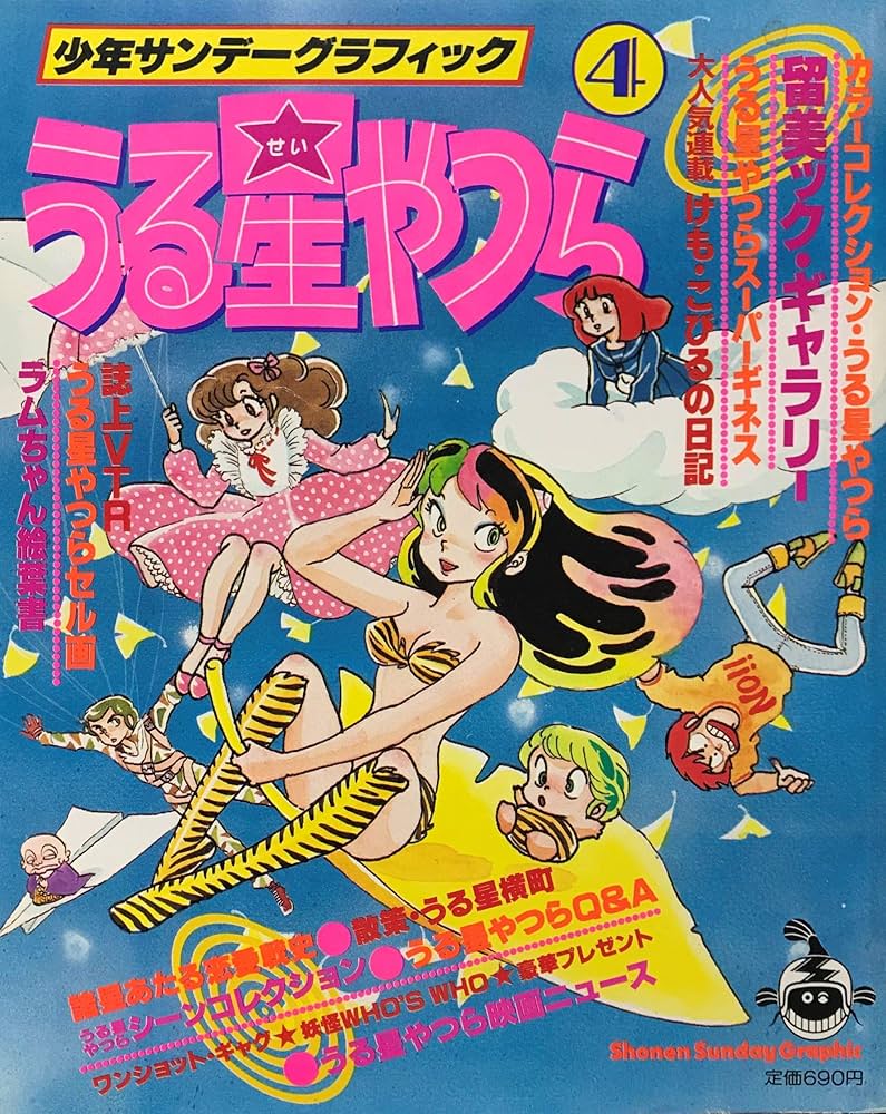 Amazon.co.jp: うる星やつら 少年サンデーグラフィック4: ミュージック