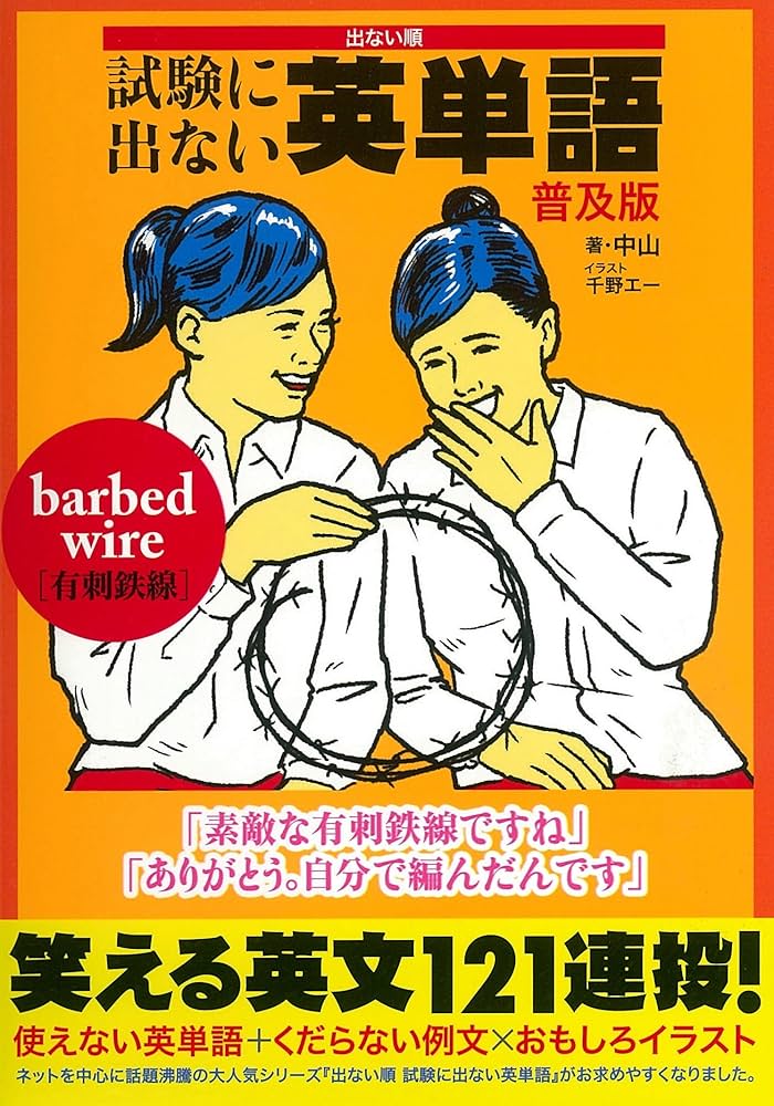 試験に出ない英単語 普及版 | 中山, 千野エー |本 | 通販 | Amazon