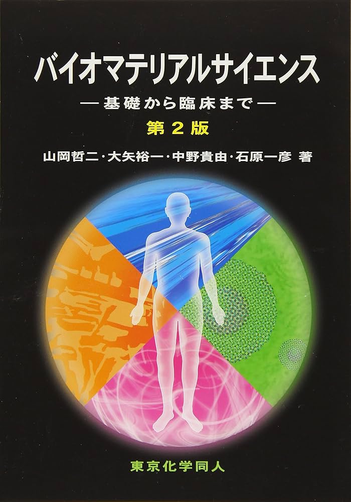Amazon.co.jp: バイオマテリアルサイエンス 第2版: 基礎から臨床まで