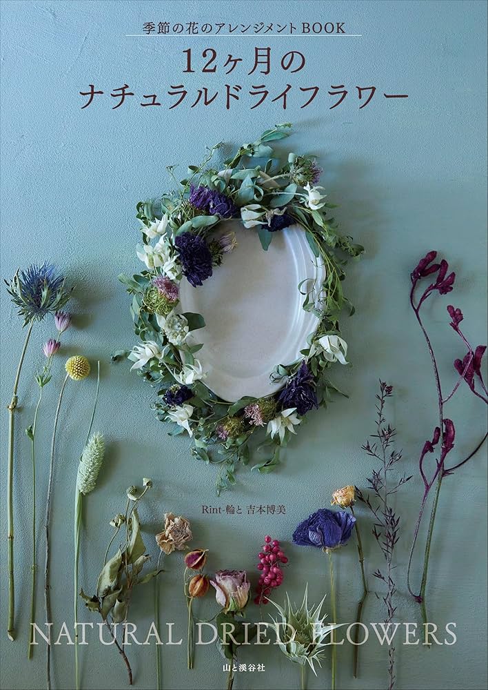 12ヶ月のナチュラルドライフラワー 季節の花のアレンジメントBOOK