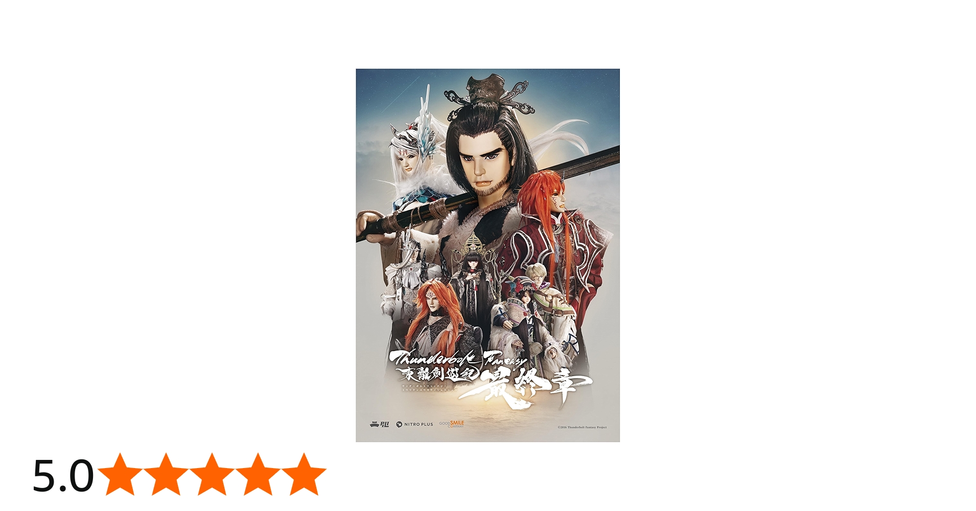 Amazon.co.jp: Thunderbolt Fantasy 東離劍遊紀 最終章(完全生産限定版