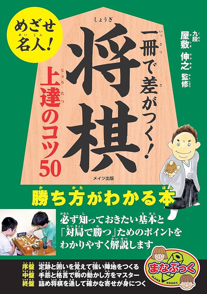Amazon.co.jp: 一冊で差がつく! 将棋 上達のコツ50 勝ち方がわかる本