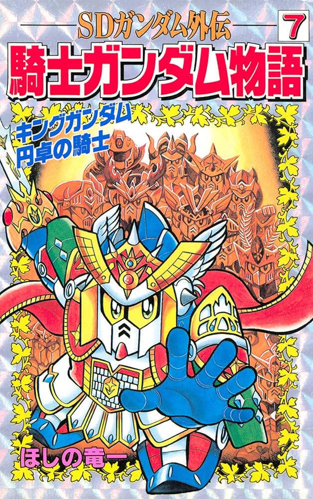 Amazon.co.jp: SDガンダム外伝 騎士ガンダム物語（7） (コミック
