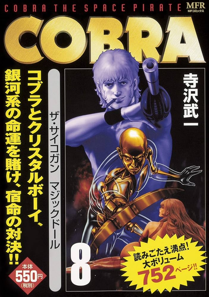 Amazon.co.jp: COBRA 8 ザ・サイコガン マジックドール (MFコミックス