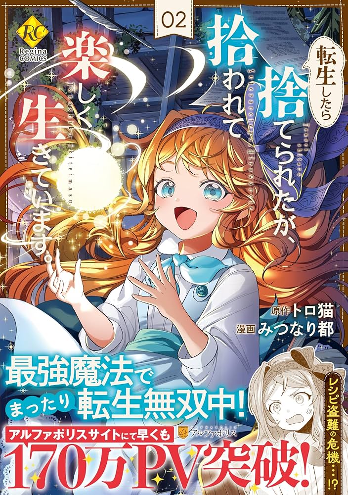 転生したら捨てられたが、拾われて楽しく生きています。 (2) (レジーナ