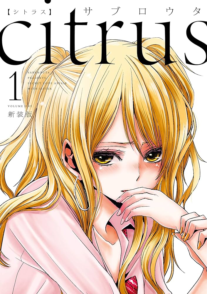 Amazon.co.jp: citrus: 1【特典付】 (百合姫コミックス) 電子書籍