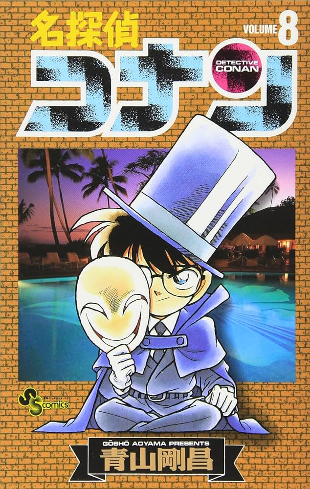 名探偵コナン (8) (少年サンデーコミックス) | 青山 剛昌 |本 | 通販