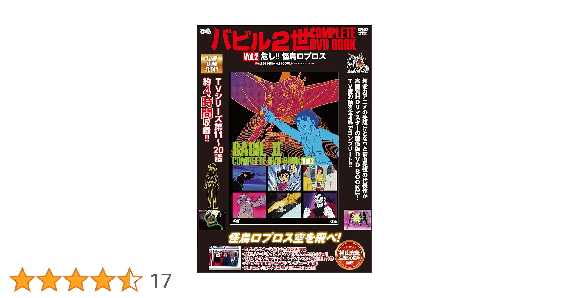 バビル2世 COMPLETE DVD BOOKS 全4巻セット 楽天ブックス: 【全巻