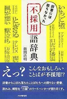 Amazon.co.jp: 辞書には載らなかった 不採用語辞典 eBook : 飯間 浩明: 本